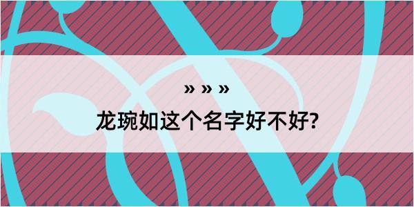 龙琬如这个名字好不好?