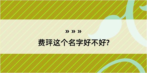 费玶这个名字好不好?