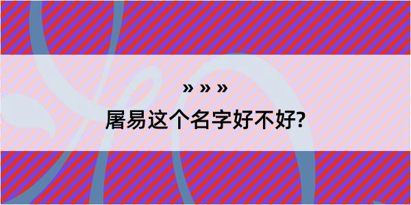 屠易这个名字好不好?