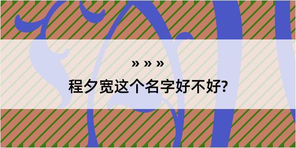 程夕宽这个名字好不好?