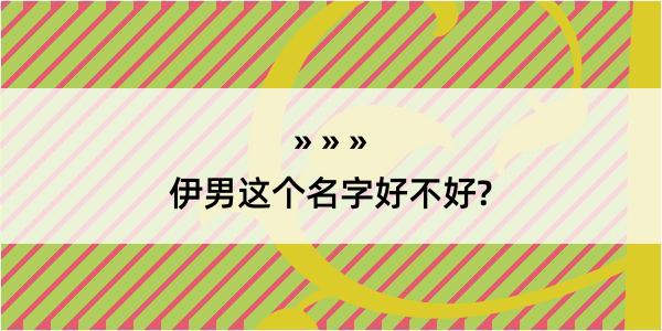 伊男这个名字好不好?