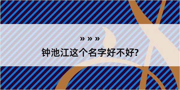 钟池江这个名字好不好?