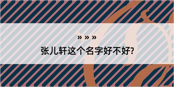 张儿轩这个名字好不好?