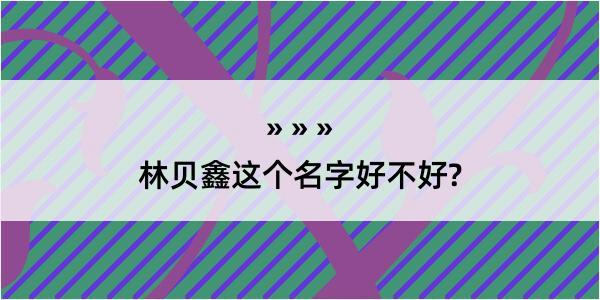 林贝鑫这个名字好不好?