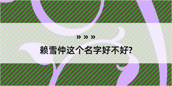 赖雪仲这个名字好不好?