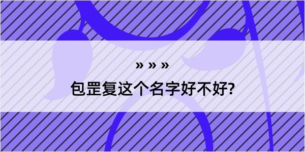 包罡复这个名字好不好?