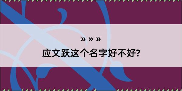 应文跃这个名字好不好?