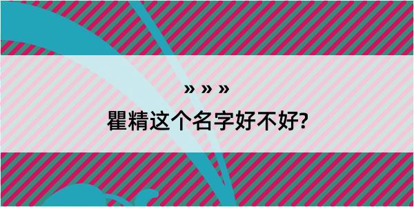 瞿精这个名字好不好?