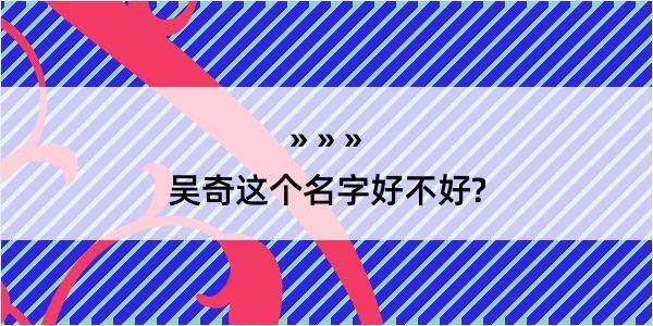 吴奇这个名字好不好?