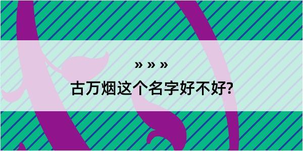 古万烟这个名字好不好?