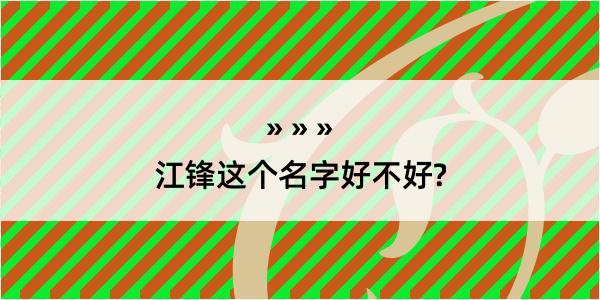 江锋这个名字好不好?