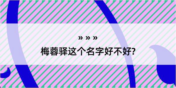 梅蓉驿这个名字好不好?