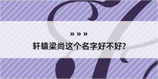 轩辕梁尚这个名字好不好?