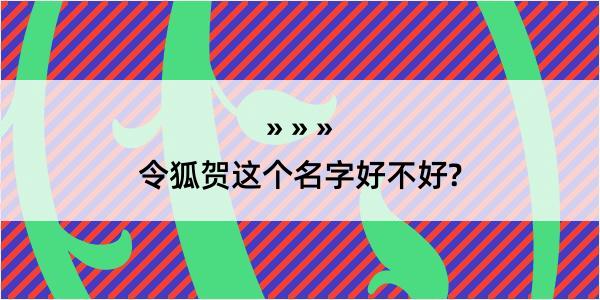 令狐贺这个名字好不好?