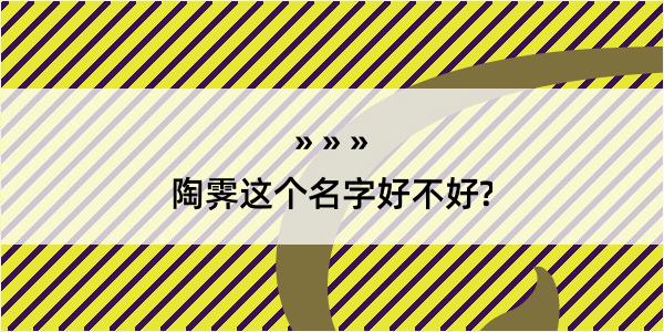 陶霁这个名字好不好?