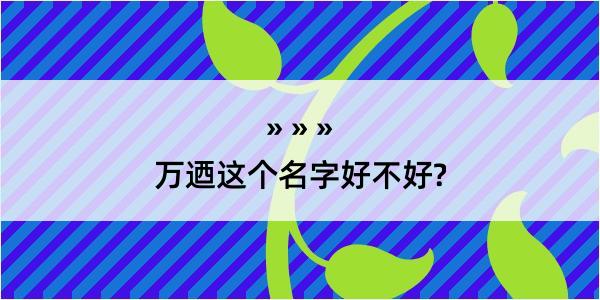 万迺这个名字好不好?