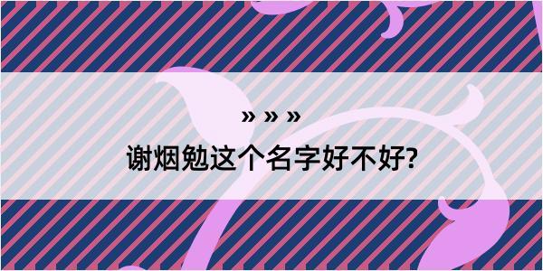 谢烟勉这个名字好不好?