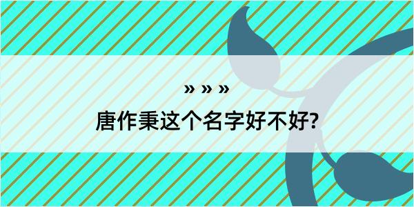 唐作秉这个名字好不好?