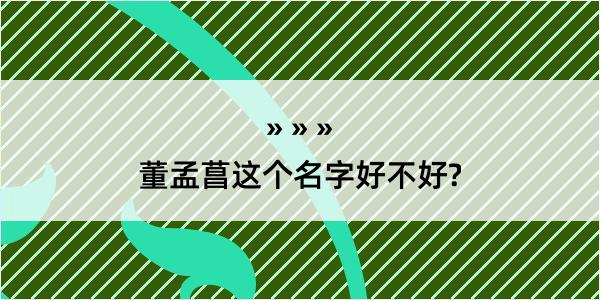 董孟菖这个名字好不好?