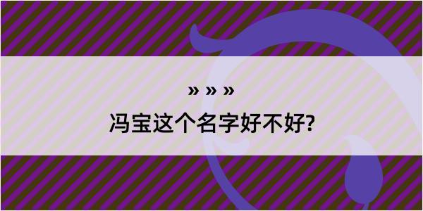 冯宝这个名字好不好?