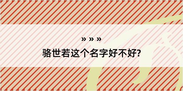 骆世若这个名字好不好?