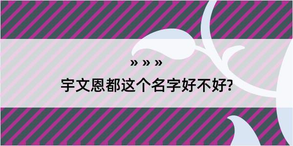 宇文恩都这个名字好不好?