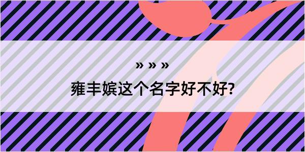 雍丰嫔这个名字好不好?