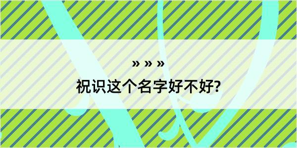 祝识这个名字好不好?