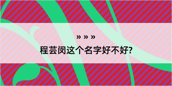 程芸闵这个名字好不好?