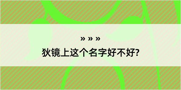 狄镜上这个名字好不好?