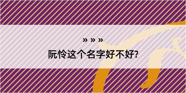 阮怜这个名字好不好?