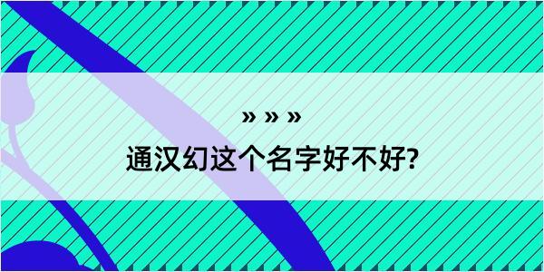 通汉幻这个名字好不好?