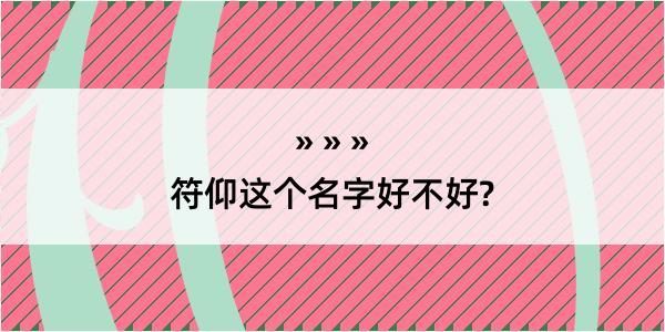 符仰这个名字好不好?