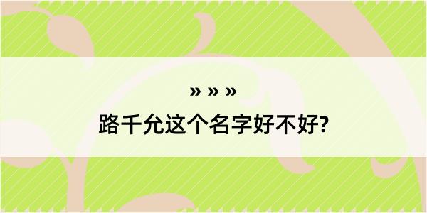 路千允这个名字好不好?