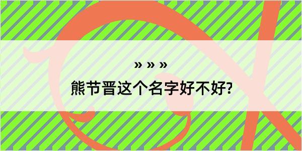 熊节晋这个名字好不好?