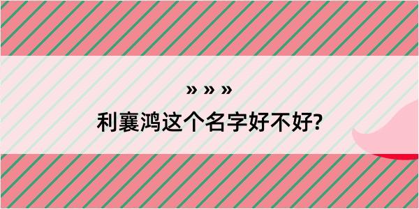 利襄鸿这个名字好不好?