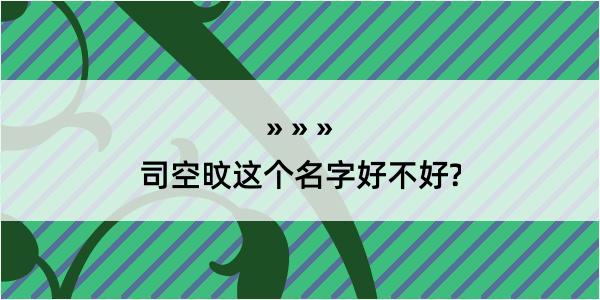 司空旼这个名字好不好?