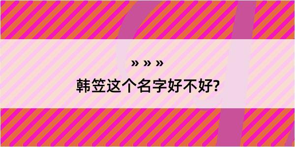 韩笠这个名字好不好?