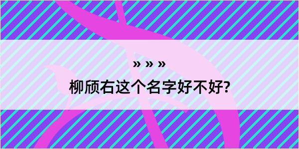 柳颀右这个名字好不好?