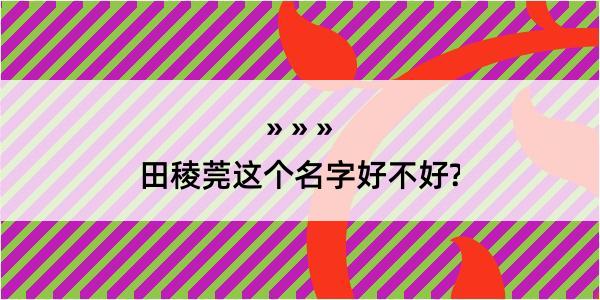 田稜莞这个名字好不好?