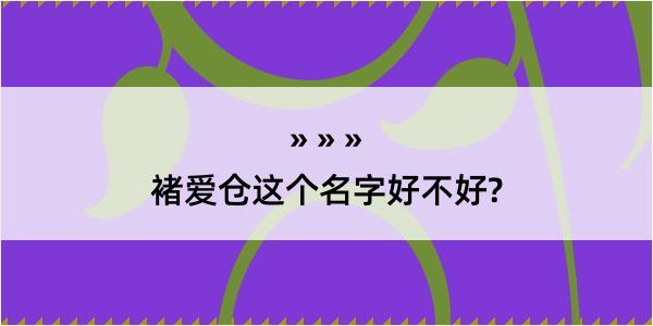 褚爱仓这个名字好不好?