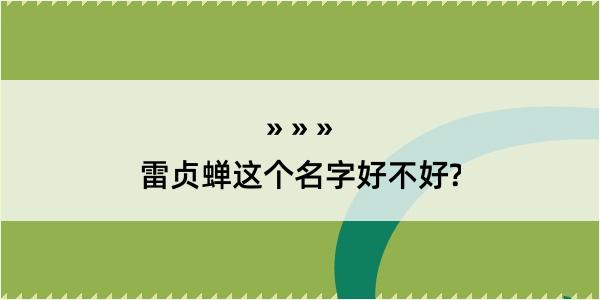 雷贞蝉这个名字好不好?