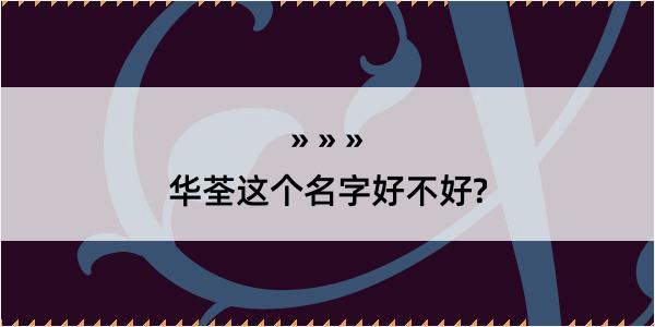 华荃这个名字好不好?