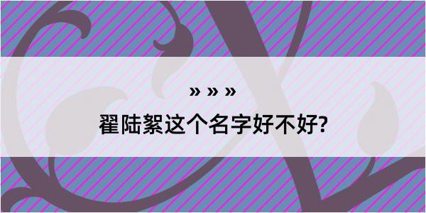 翟陆絮这个名字好不好?