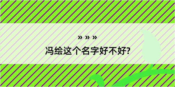 冯绘这个名字好不好?