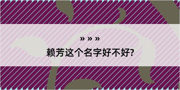 赖芳这个名字好不好?