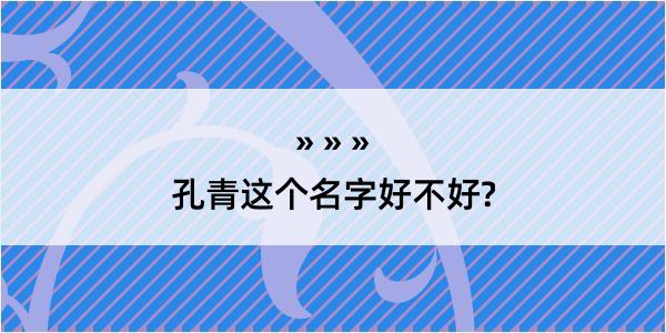 孔青这个名字好不好?