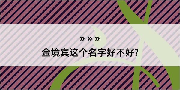 金境宾这个名字好不好?