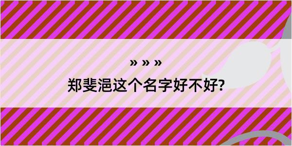 郑斐浥这个名字好不好?