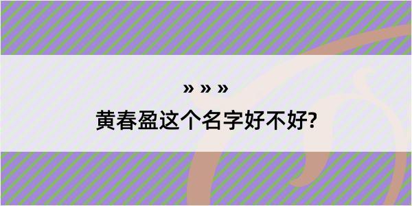 黄春盈这个名字好不好?